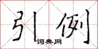 侯登峰引例楷書怎么寫