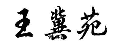 胡問遂王冀苑行書個性簽名怎么寫