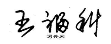 朱錫榮王福科草書個性簽名怎么寫