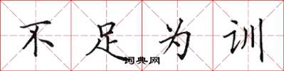 田英章不足為訓楷書怎么寫