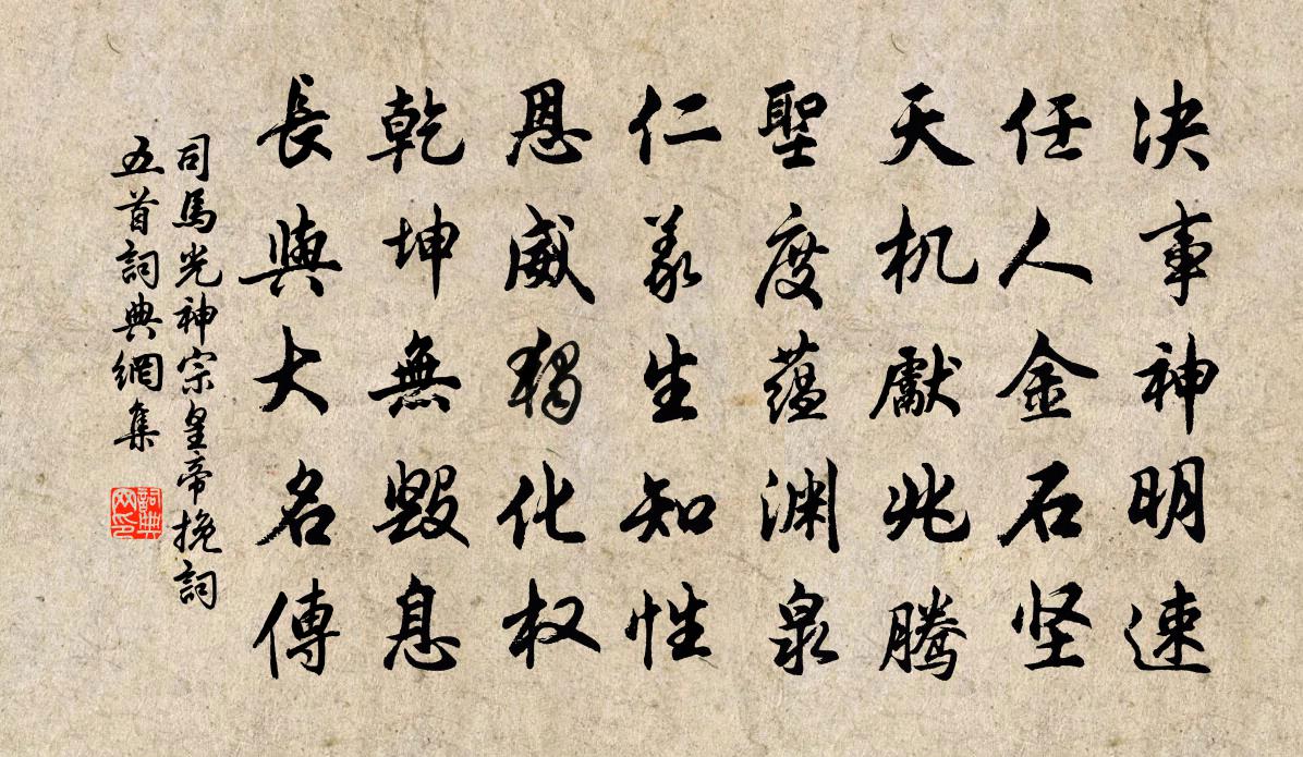司馬光神宗皇帝輓詞五首書法作品欣賞