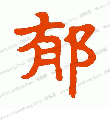 馬少敏墓誌寫的郁