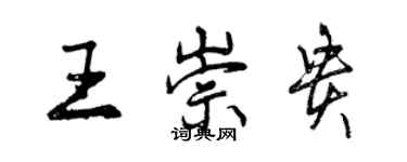 曾慶福王崇貴行書個性簽名怎么寫