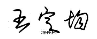 朱錫榮王定均草書個性簽名怎么寫