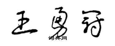 曾慶福王勇冠草書個性簽名怎么寫