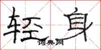駱恆光輕身隸書怎么寫