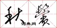 梁錦英秋鬢草書怎么寫