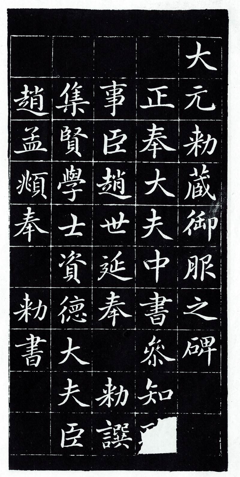 【jpg】元 趙孟頫《敕藏御服碑》下載_15.7M