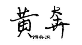 曾慶福黃奔行書個性簽名怎么寫