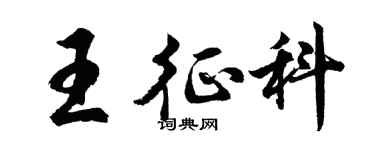 胡問遂王征科行書個性簽名怎么寫