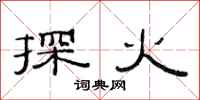 范連陞探火隸書怎么寫