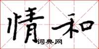 周炳元情和楷書怎么寫