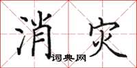 田英章消災楷書怎么寫