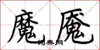 荊霄鵬魔魘楷書怎么寫
