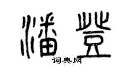 曾慶福潘登篆書個性簽名怎么寫