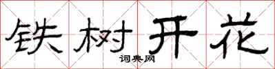 曾慶福鐵樹開花隸書怎么寫