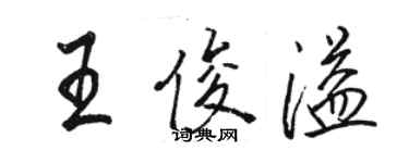 駱恆光王俊溢行書個性簽名怎么寫