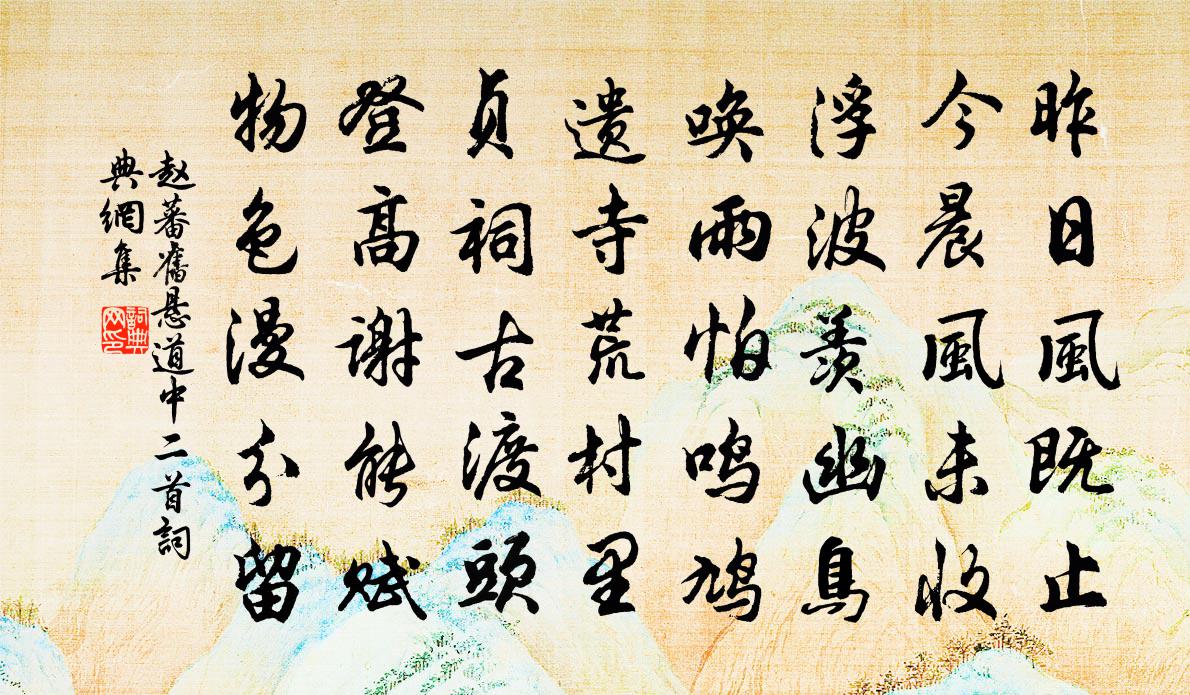 趙蕃舊懸道中二首書法作品欣賞