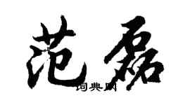 胡問遂范磊行書個性簽名怎么寫