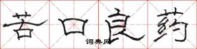 駱恆光苦口良藥隸書怎么寫