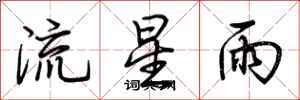 荊霄鵬流星雨行書怎么寫