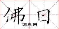 黃華生佛日楷書怎么寫