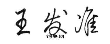 駱恆光王發準行書個性簽名怎么寫