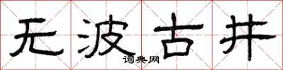 曾慶福無波古井隸書怎么寫