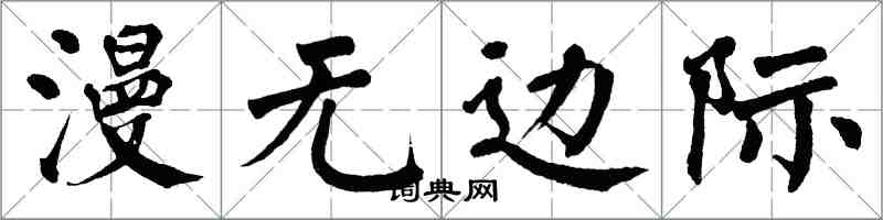 翁闓運漫無邊際楷書怎么寫