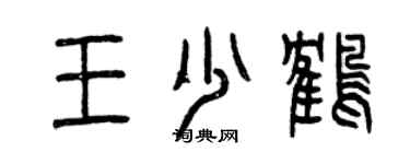 曾慶福王少鶴篆書個性簽名怎么寫