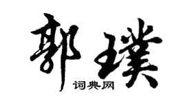 胡問遂郭璞行書個性簽名怎么寫