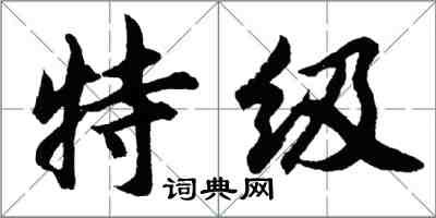 胡問遂特級行書怎么寫