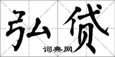 翁闓運弘貸楷書怎么寫