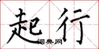 何伯昌起行楷書怎么寫
