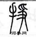 陳墨寫的硬筆篆書掙