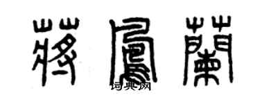 曾慶福蔣鳳蘭篆書個性簽名怎么寫