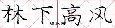 龐中華林下高風楷書怎么寫