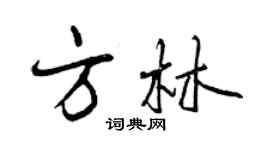 曾慶福方林行書個性簽名怎么寫