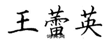 丁謙王蕾英楷書個性簽名怎么寫