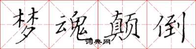 黃華生夢魂顛倒楷書怎么寫