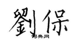 何伯昌劉保楷書個性簽名怎么寫