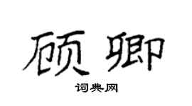 袁強顧卿楷書個性簽名怎么寫