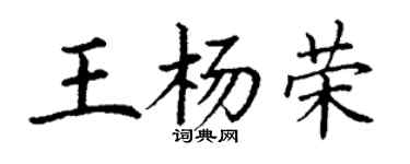 丁謙王楊榮楷書個性簽名怎么寫