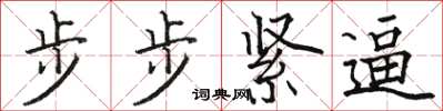 駱恆光步步緊逼楷書怎么寫