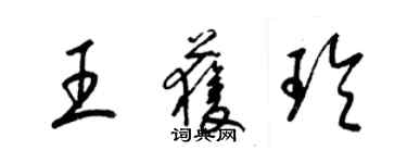 梁錦英王獲玲草書個性簽名怎么寫