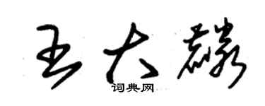 朱錫榮王大麟草書個性簽名怎么寫