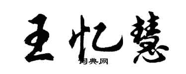 胡問遂王憶慧行書個性簽名怎么寫