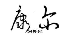 曾慶福康爾草書個性簽名怎么寫