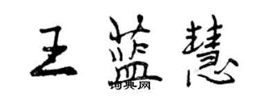 曾慶福王藍慧行書個性簽名怎么寫