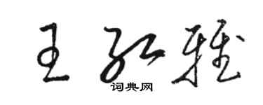 駱恆光王紅雅草書個性簽名怎么寫